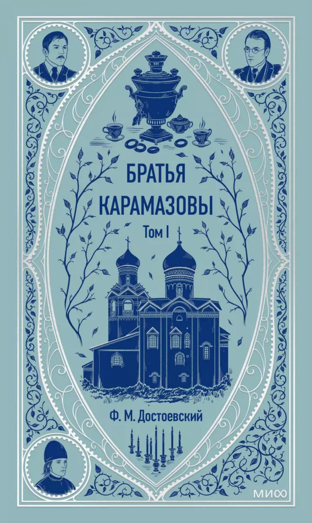 Братья Карамазовы. Т. 1. Вечные истории