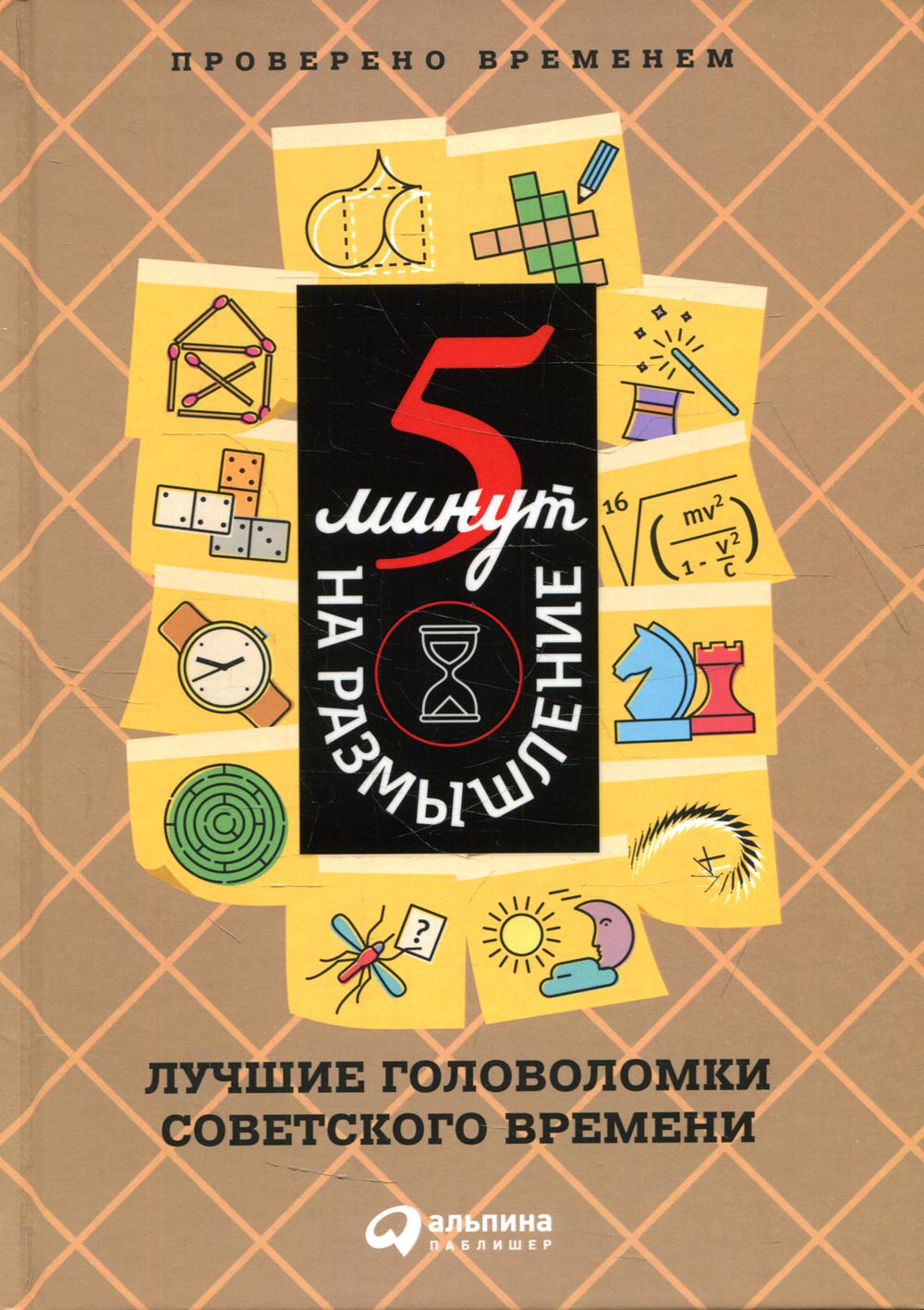 5 минут на размышление: Лучшие головоломки советского времени. 4-е изд