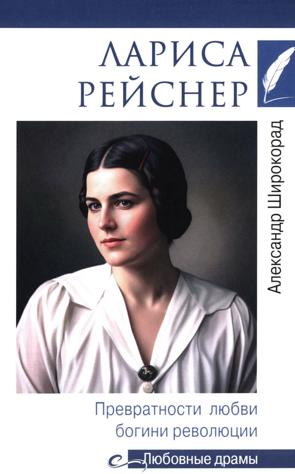 Лариса Рейснер. Превратности любви богини революции