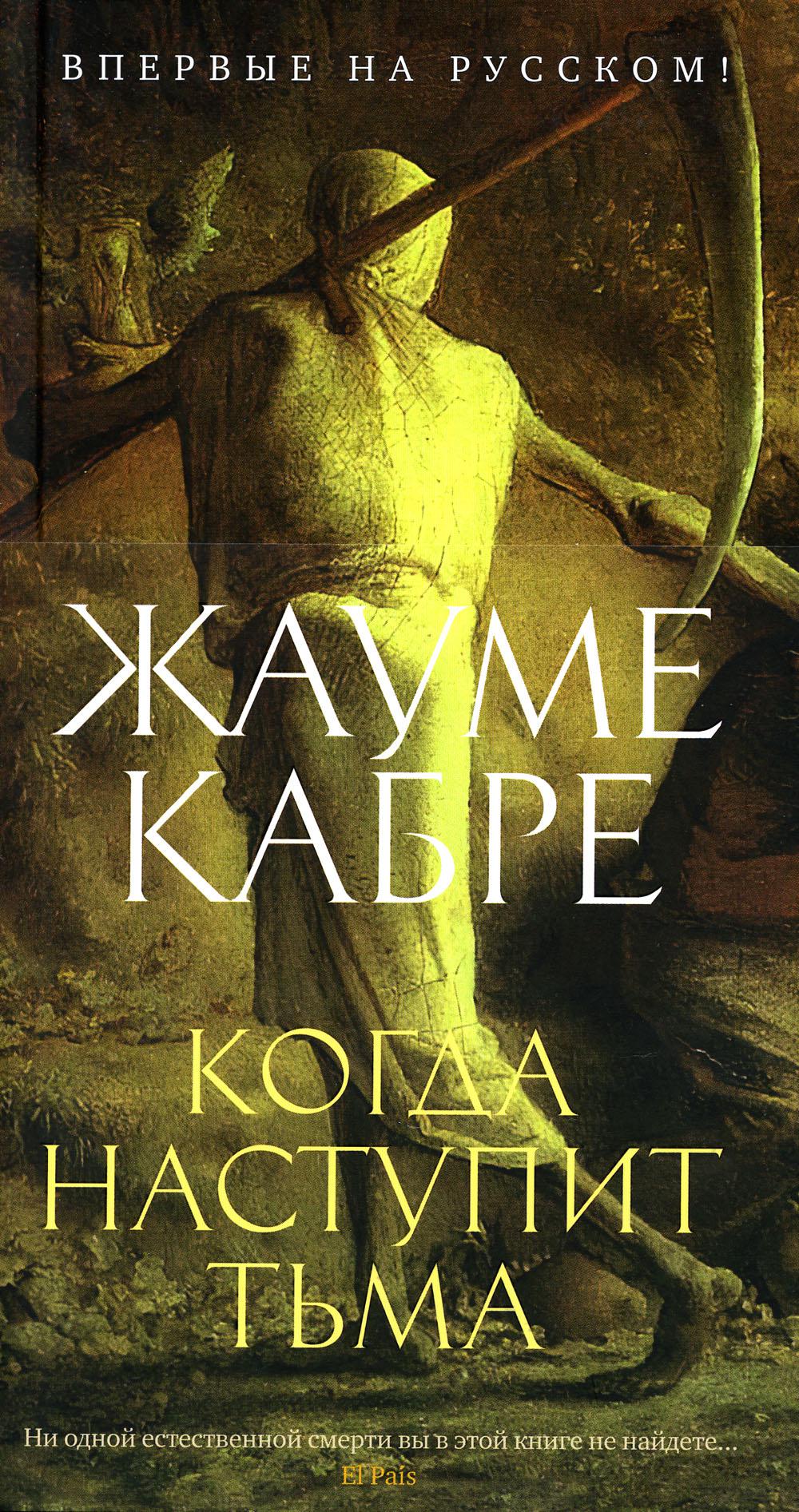 Когда наступит тьма: рассказы