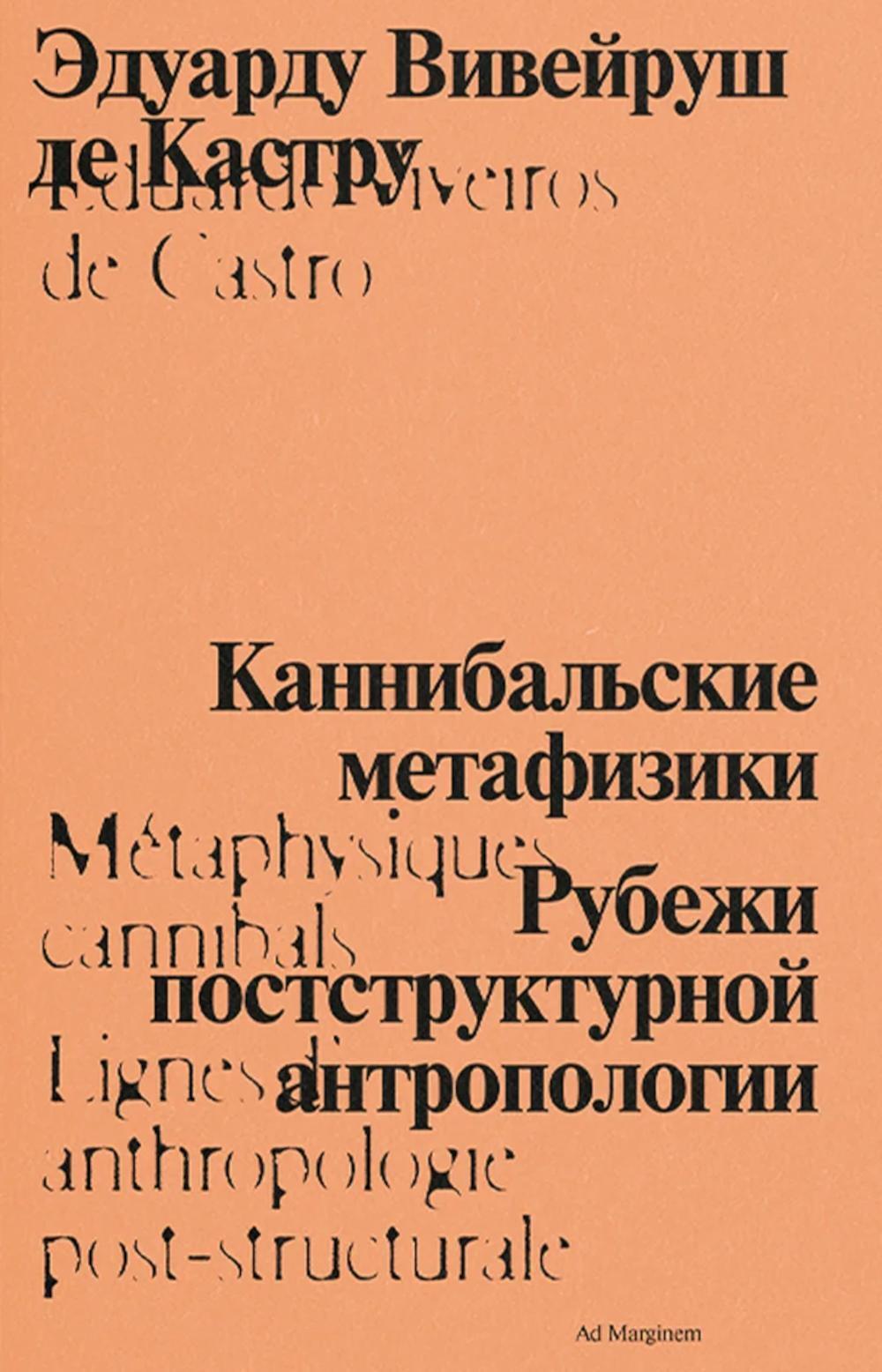 Каннибальские метафизики. Рубежи постструктурной антропологии. 2-е изд