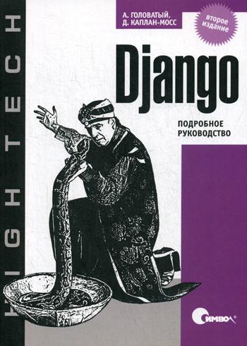 Django. Подробное руководство