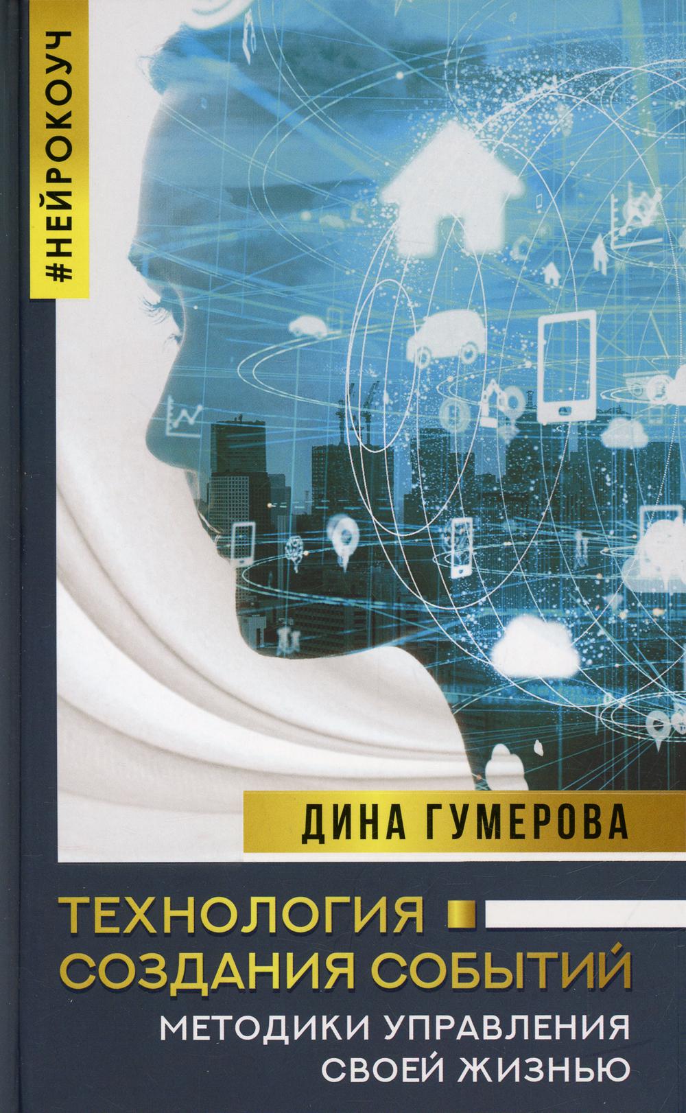 Технология создания событий: методики управления своей жизнью