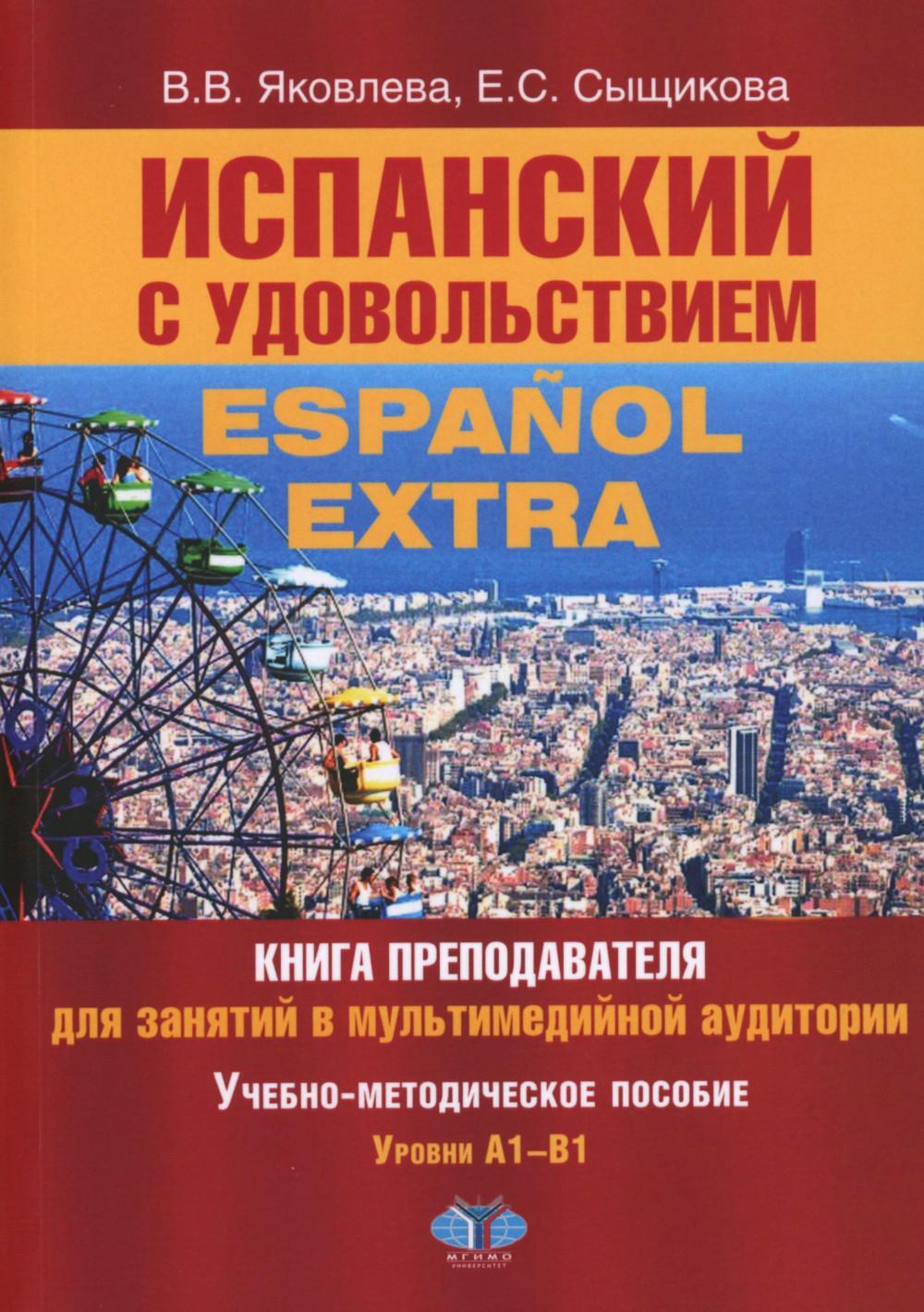 Испанский с удовольствием. Espanol Extra: книга преподавателя для занятий в мультимедийной аудитории: Уч.-метод. пособие: уровни А1-B1. 2-е изд., доп