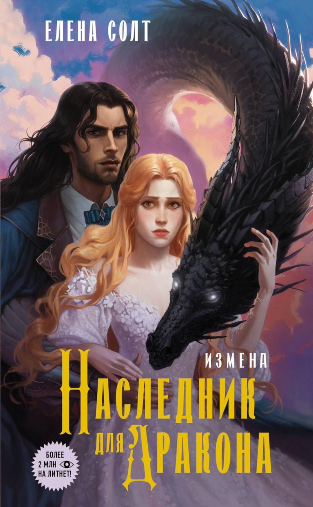 Измена. Наследник для дракона: роман