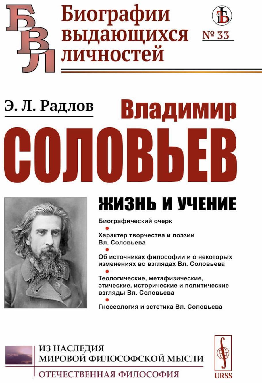 Владимир Соловьев: Жизнь и учение