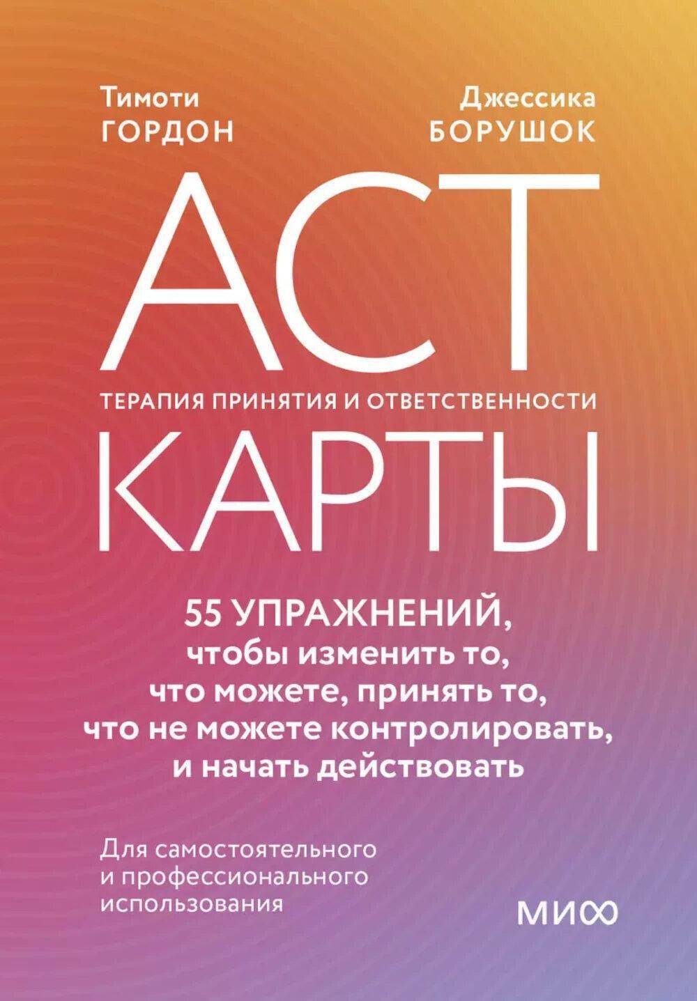 ACT-карты. 55 упражнений, чтобы изменить то, что вы можете, принять то, что вы не можете контролировать, и действовать несмотря ни на что