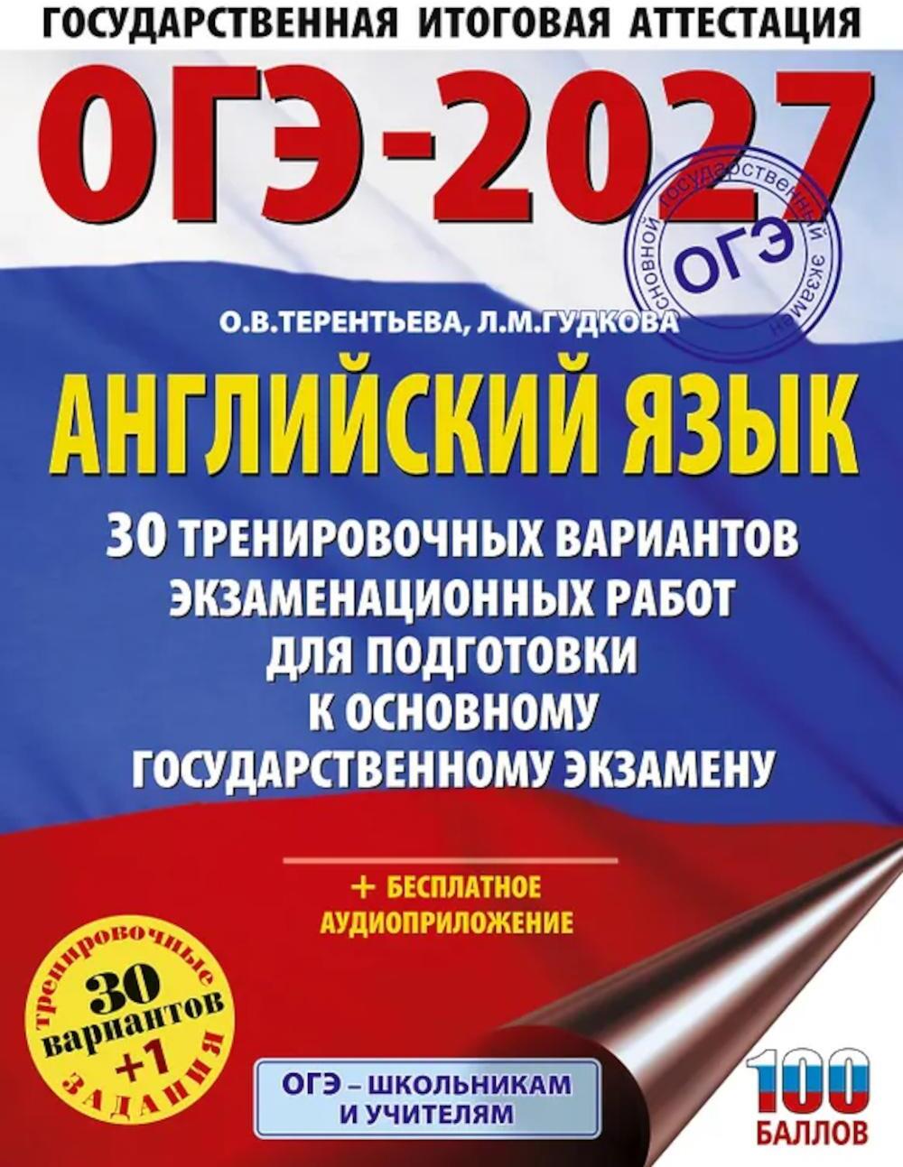ОГЭ-2027. Английский язык. 30 тренировочных вариантов экзаменационных работ для подготовки к основному государственному экзамену