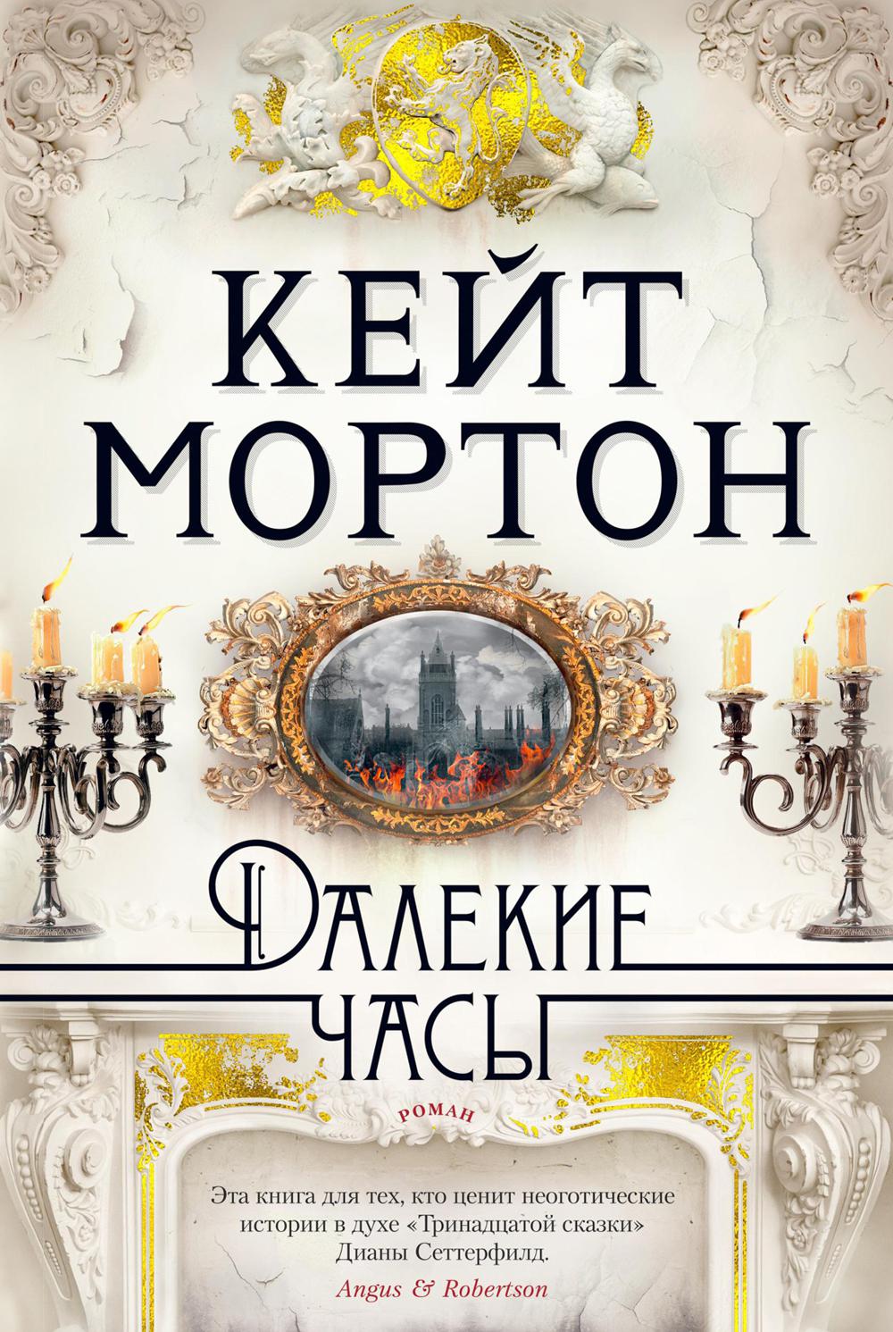 Далекие часы: роман