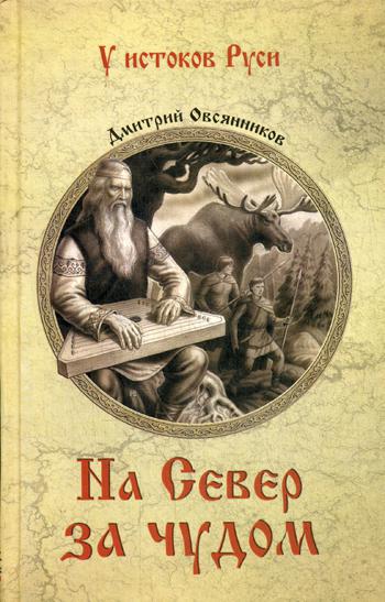 На север за чудом: роман