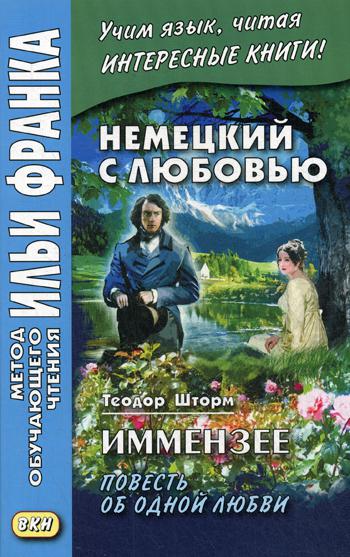 Немецкий с любовью. Иммензее. Повесть об одной любви = Theodor Strom. Immensee