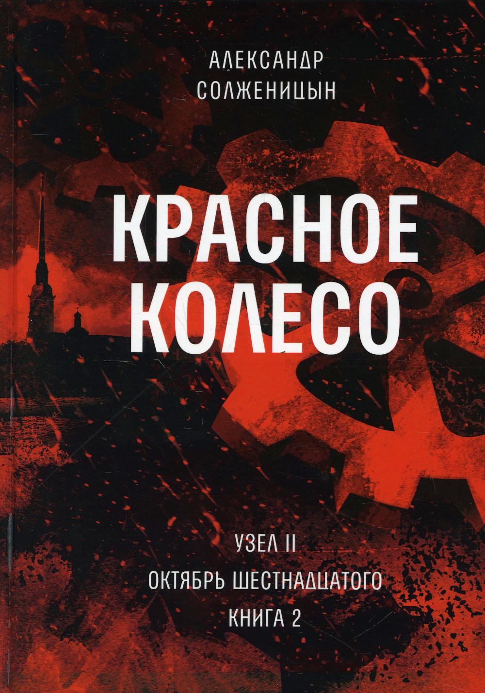 Красное колесо: Повествованье в отмеренных сроках. Т. 4 — Узел II. Октябрь Шестнадцатого. Кн. 2