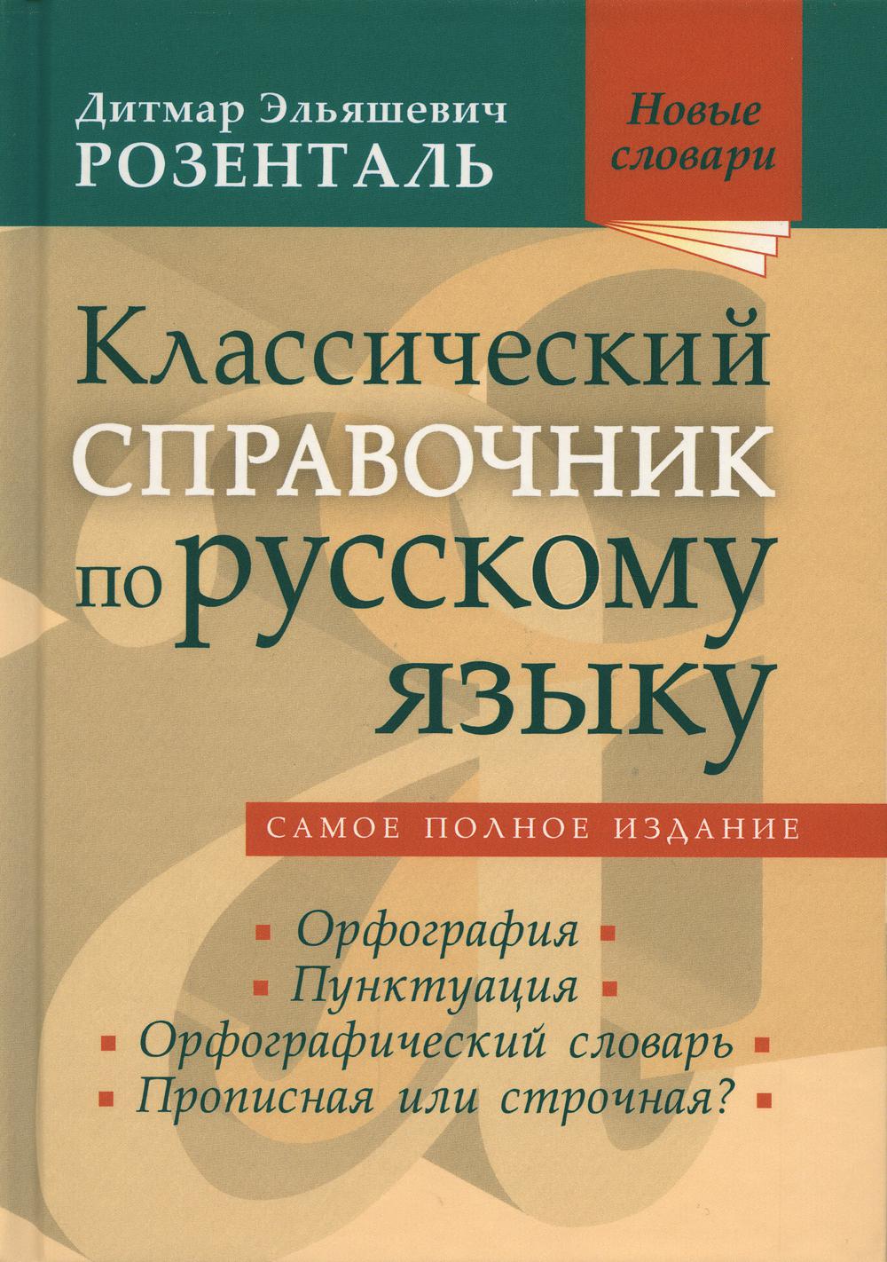 Классический справочник по русскому языку (Орфография. Пунктуация. Орфографический словарь. Прописная или строчная?)