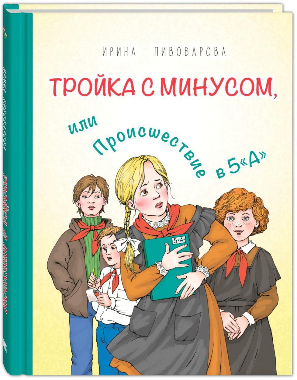 Тройка с минусом, или Происшествие в 5 "А"