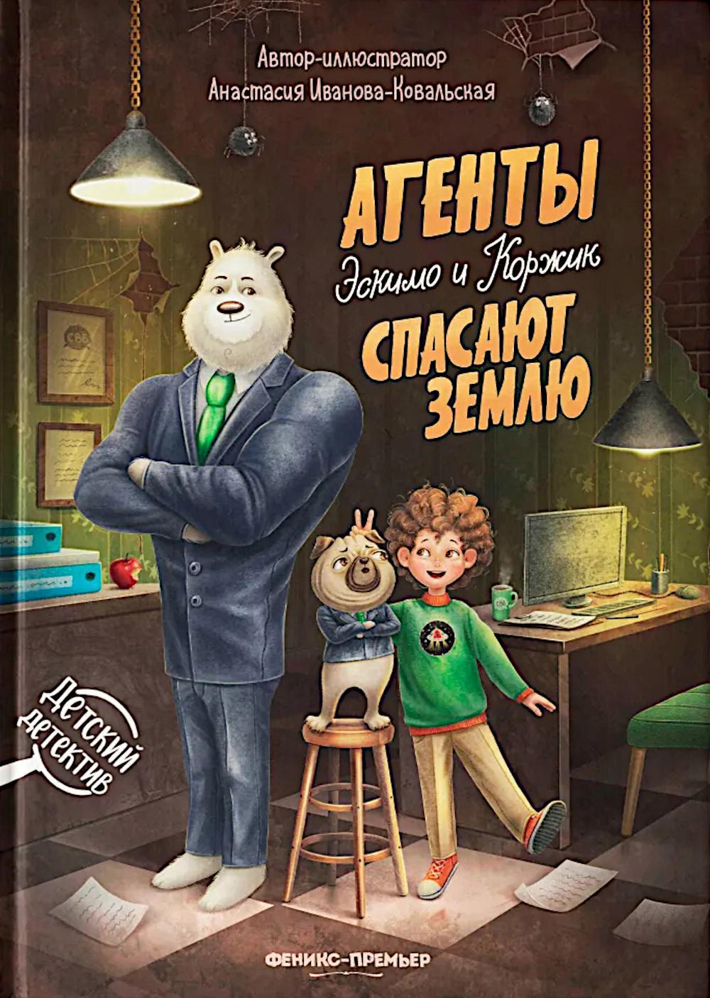 Агенты Эскимо и Коржик спасают Землю
