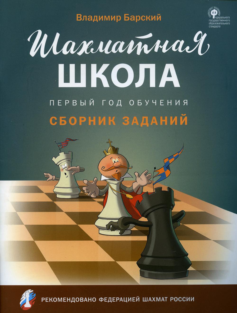 Шахматная школа. Первый год обучения. Сборник заданий. 2-е изд