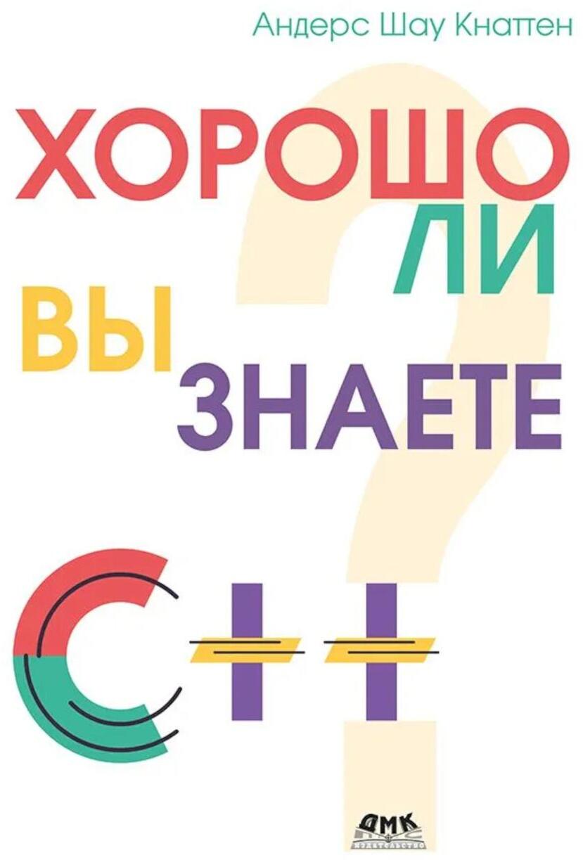 Кнаттен А. Ш. Хорошо ли вы знаете С++?