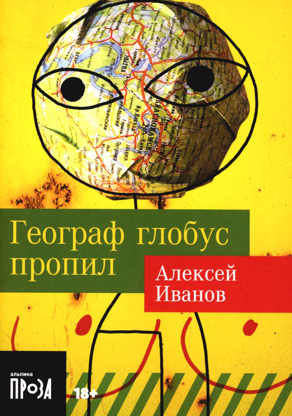Географ глобус пропил