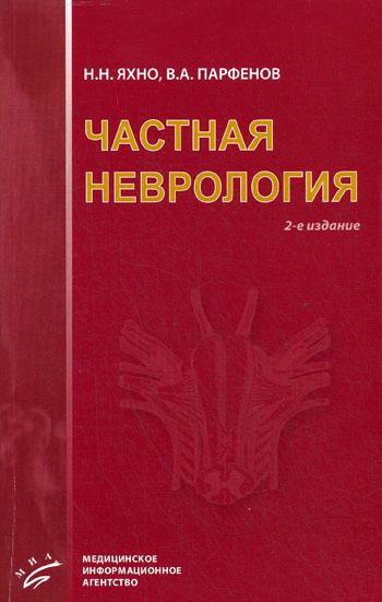 Частная неврология. 2-е изд., испр. и доп