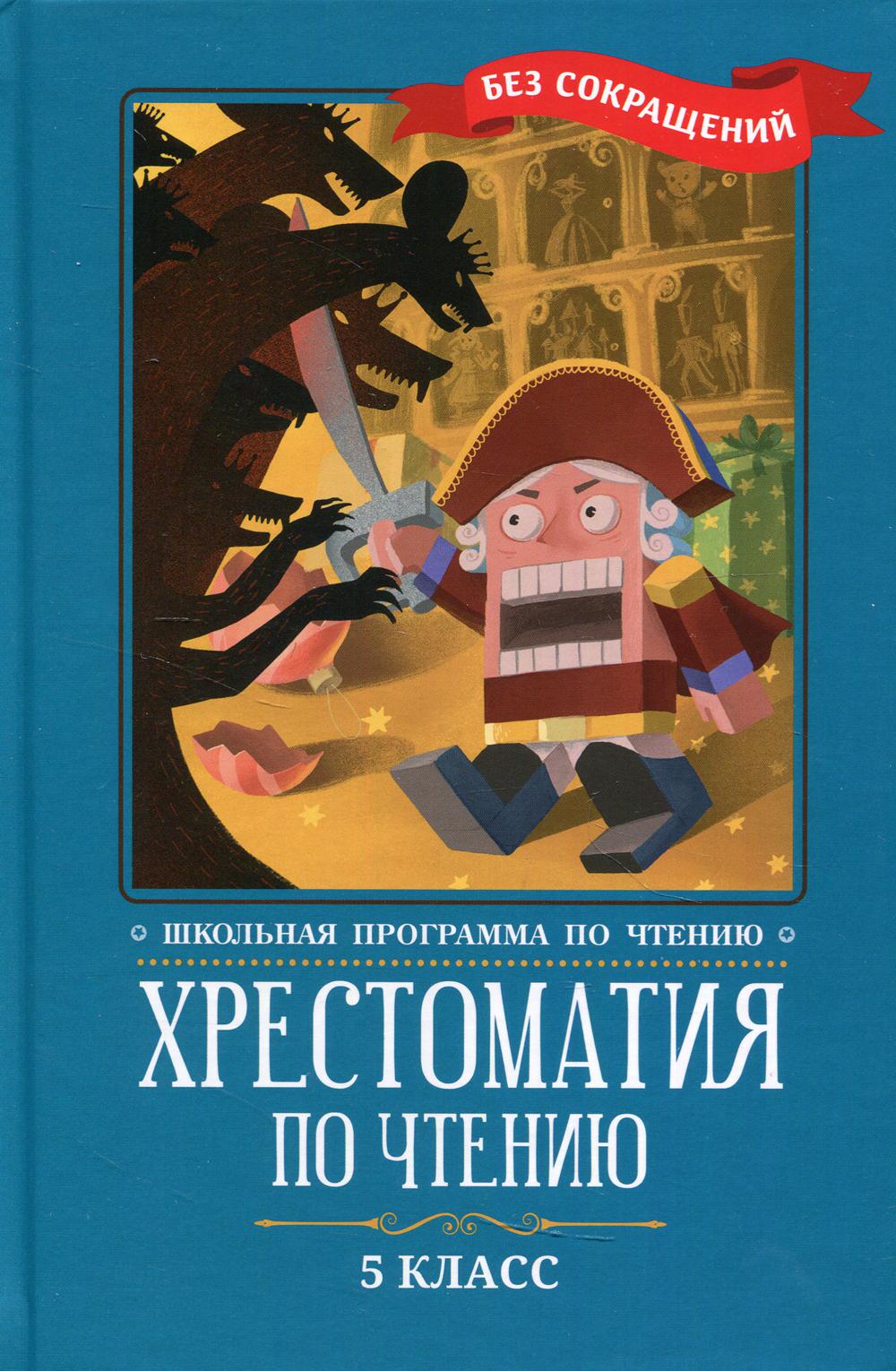 Хрестоматия по чтению: 5 кл.: без сокращений