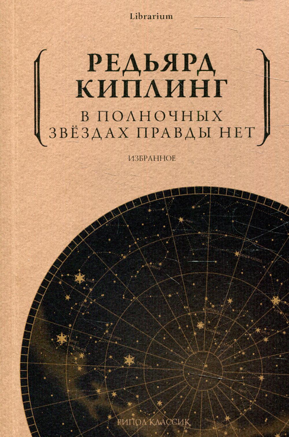 В полночных звездах правды нет. Избранное