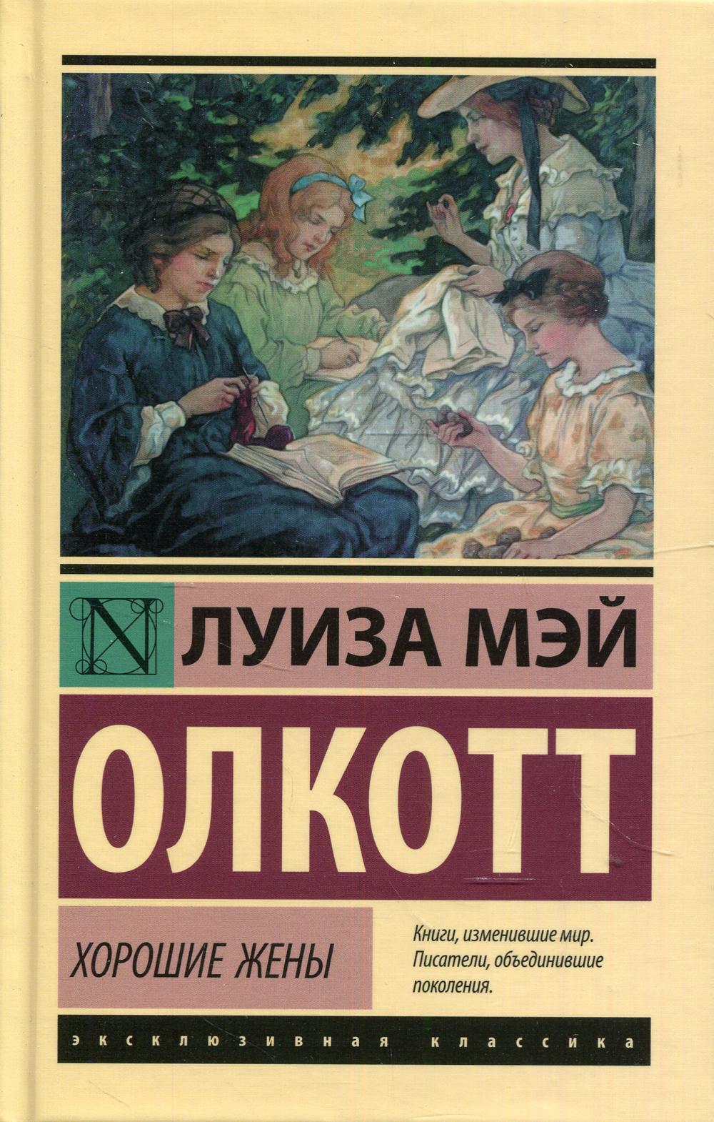 Хорошие жены