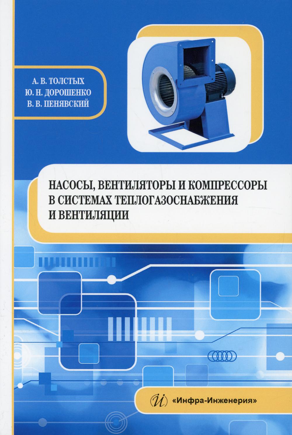 Насосы, вентиляторы и компрессоры в системах теплогазоснабжения и вентиляции: Учебное пособие