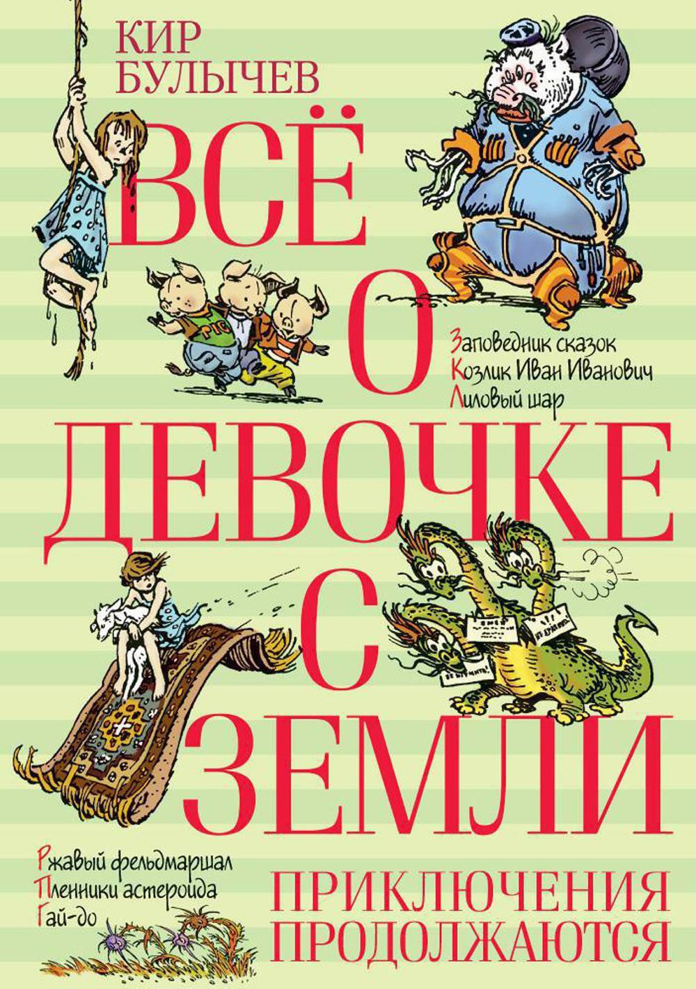 Все о девочке с Земли. Приключения продолжаются: повести