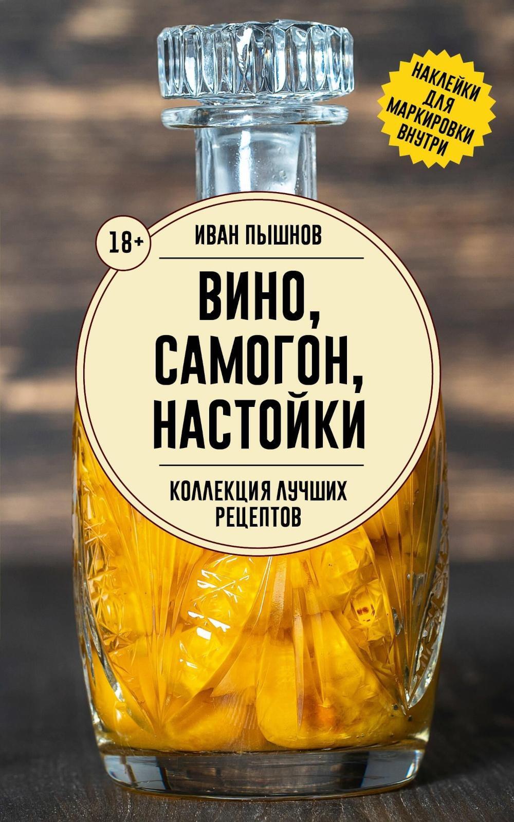 Вино, самогон, настойки. Коллекция лучших рецептов - Домашняя винокурия. От саженца до бутылки