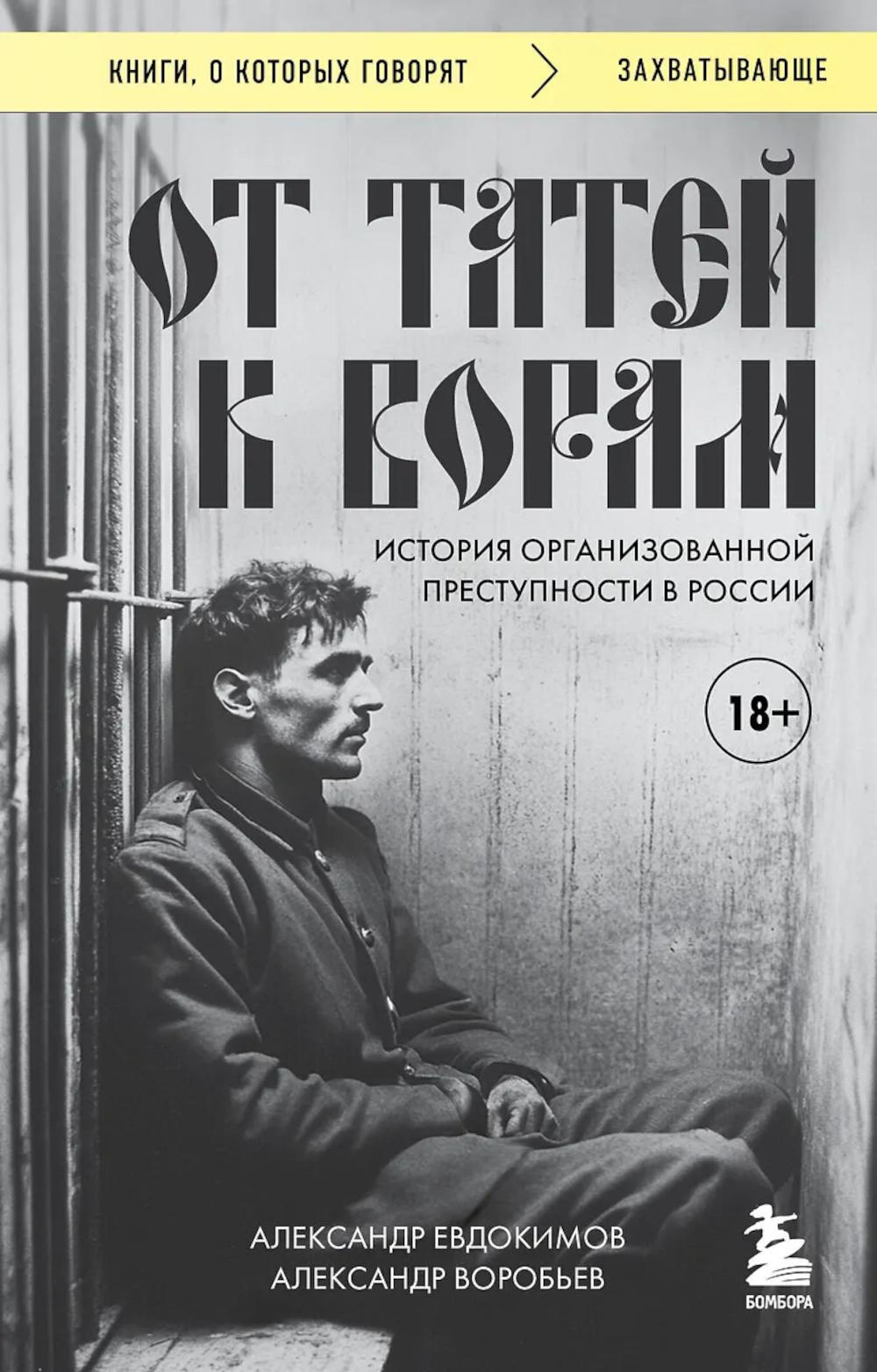 От татей к ворам: история организованной преступности в России