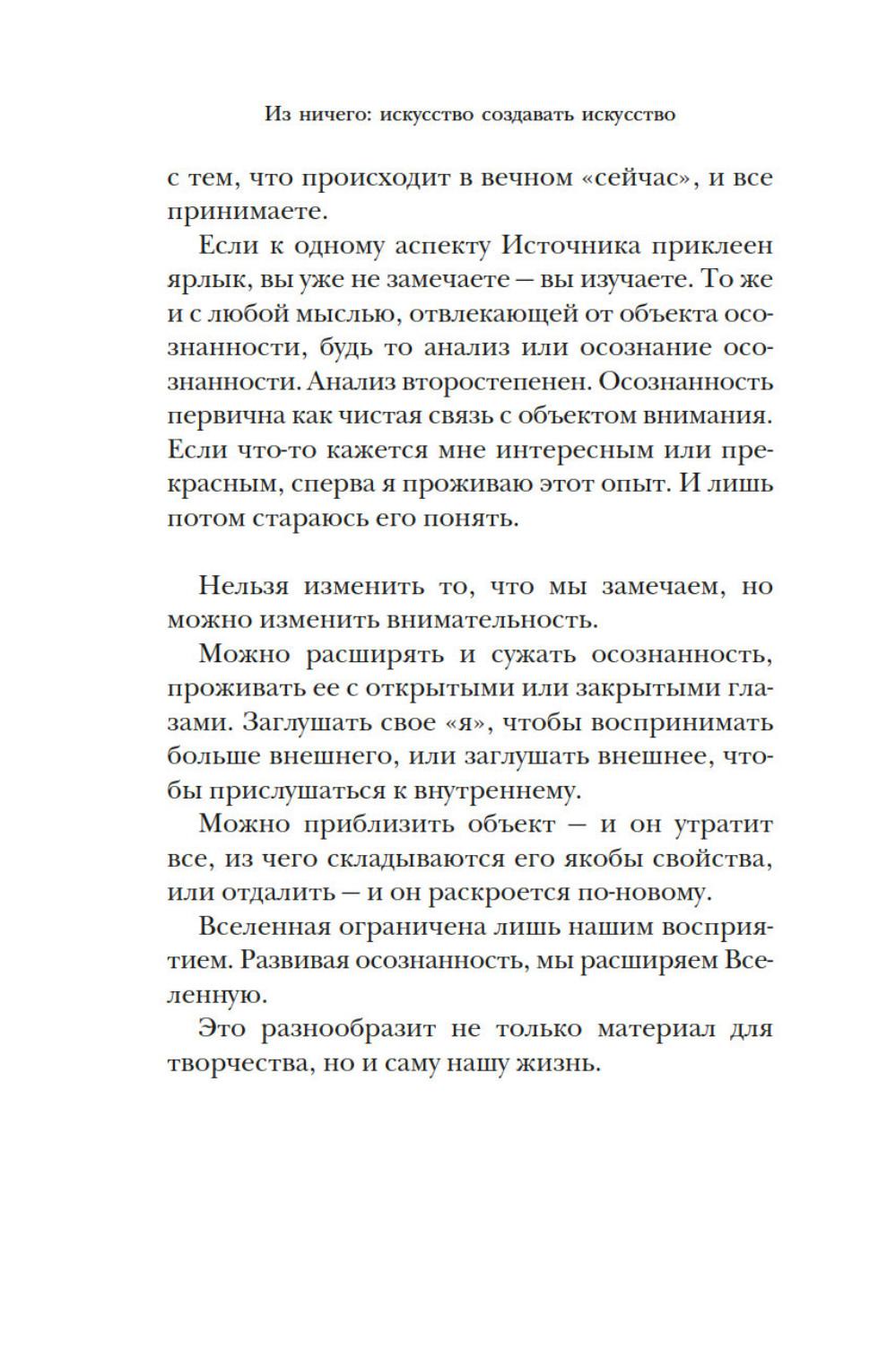 Из ничего: искусство создавать искусство: эссе (подарочное изд.)