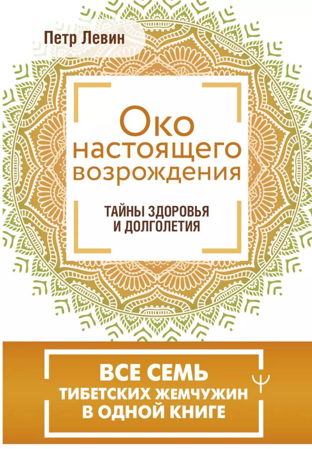 Око настоящего возрождения. Все семь тибетских жемчужин в одной книге