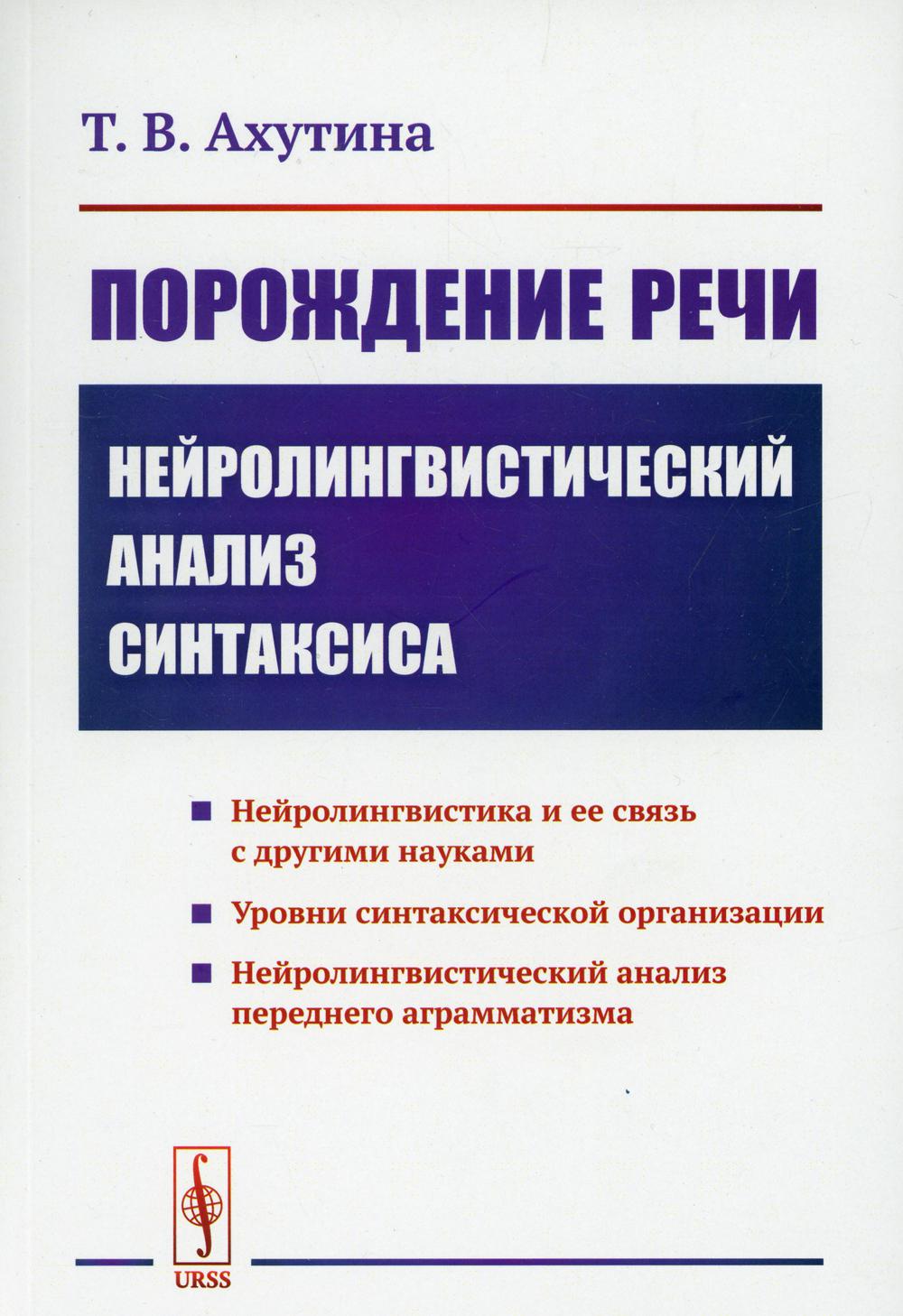 Порождение речи: Нейролингвистический анализ синтаксиса