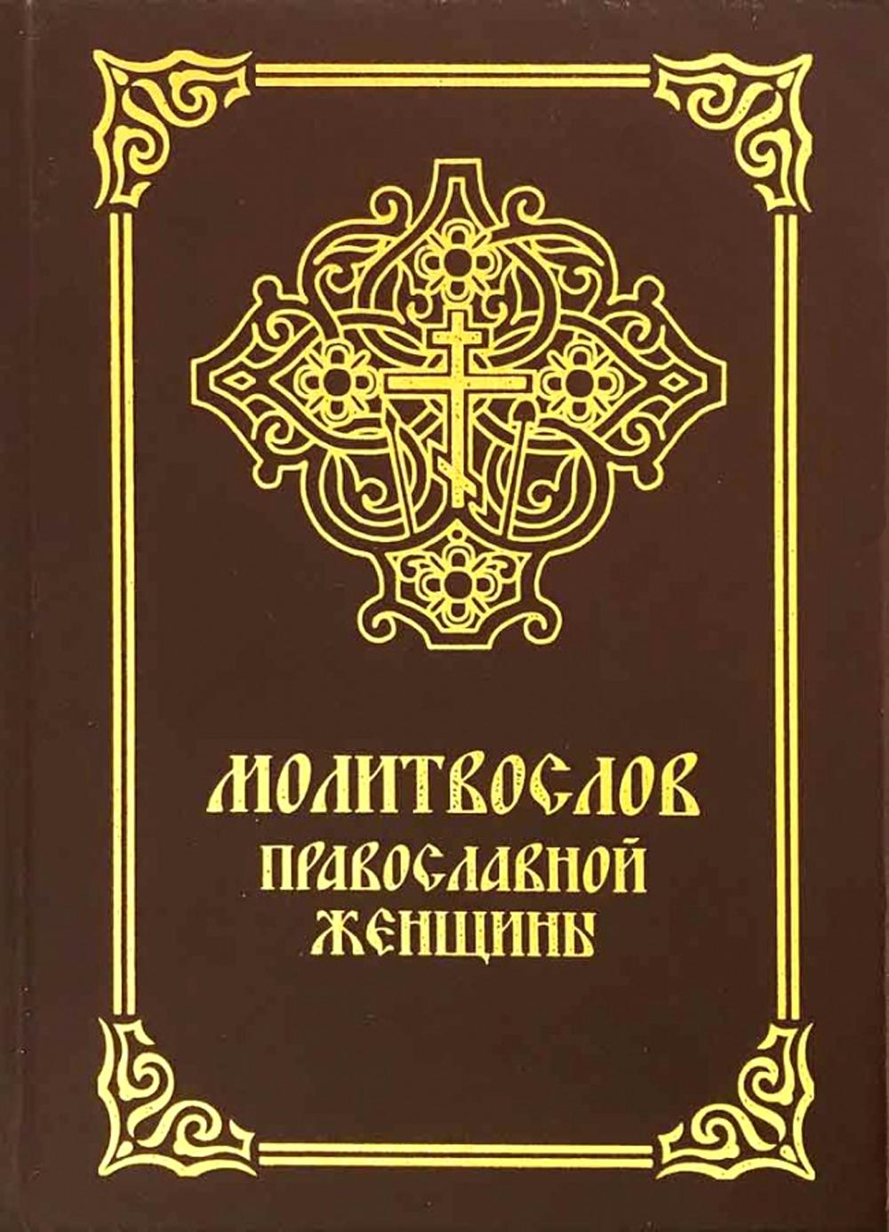 Молитвослов православной женщины. 5-е изд., испр. и доп