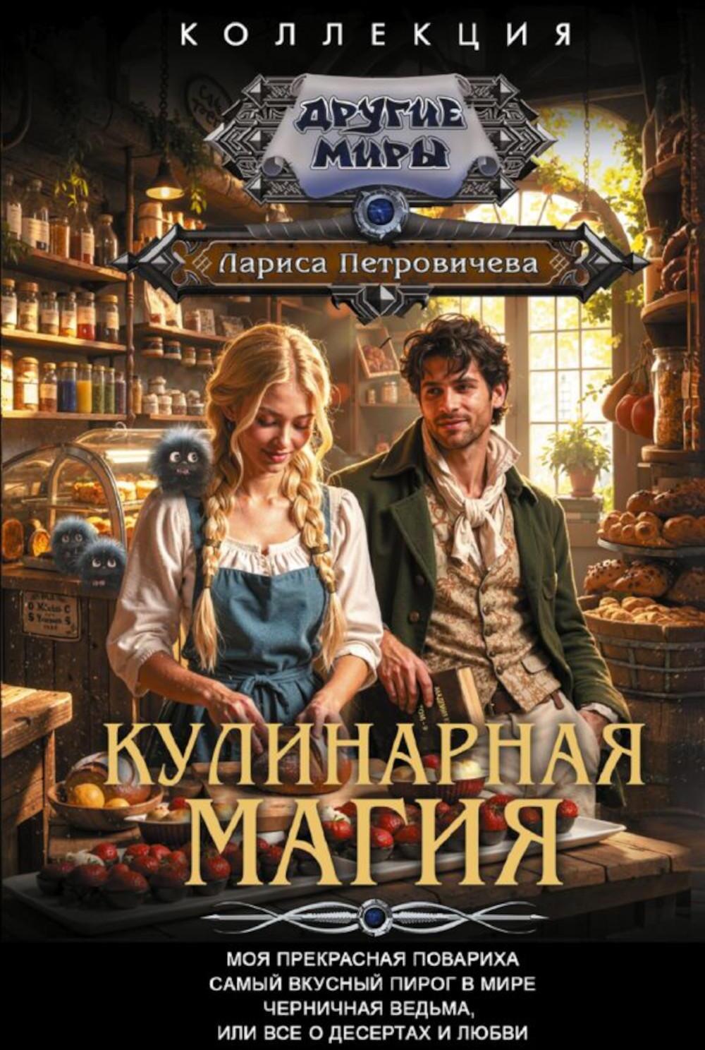 Кулинарная магия: сборник