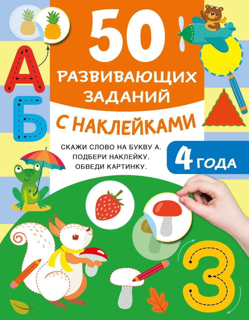 50 развивающих заданий с наклейками. 4 года
