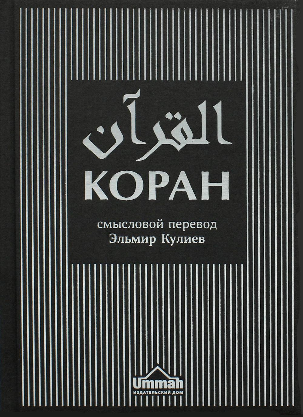 Коран. Смысловой перевод. Эльмир Кулиев (текст русск.-араб., новая редакция)