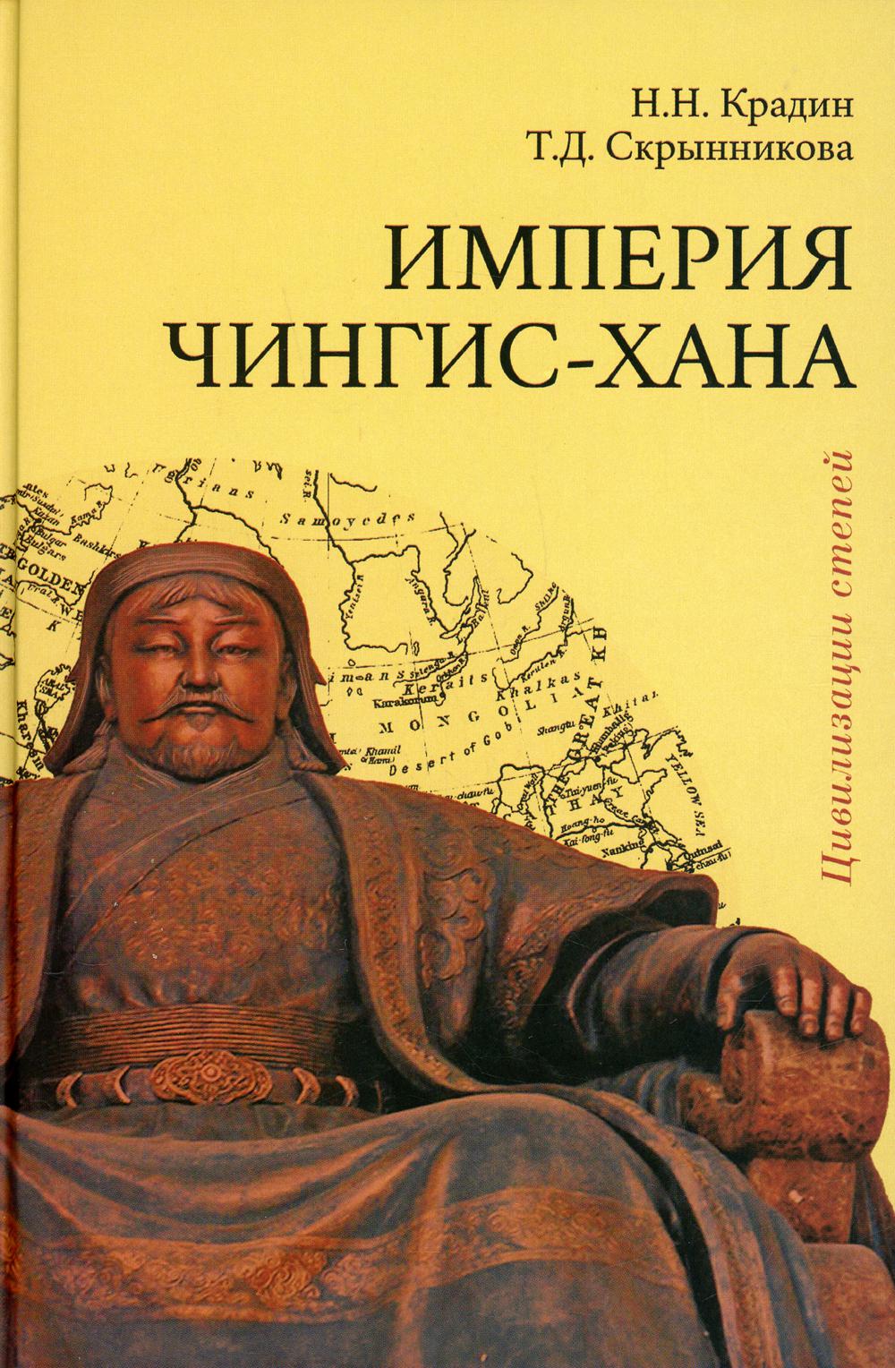Империя Чингис-хана. 2-е изд., доп