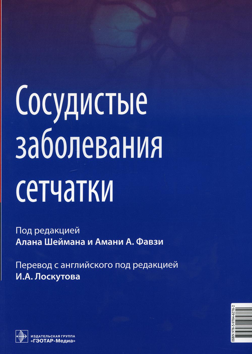 Сосудистые заболевания сетчатки: руководство для врачей