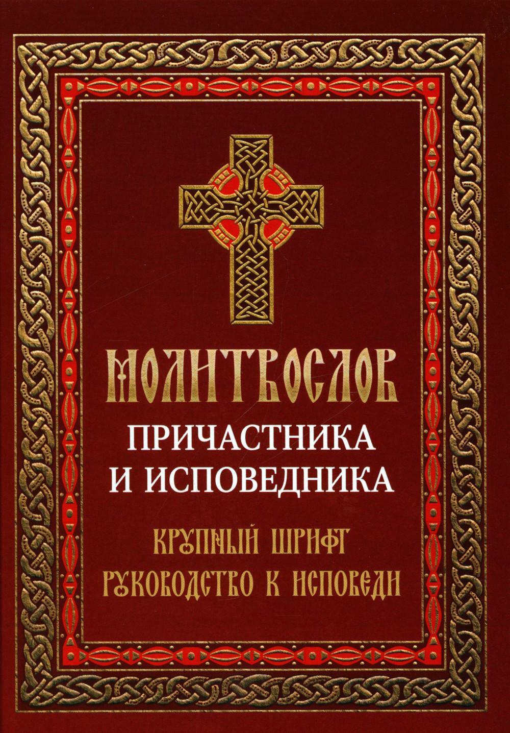 Молитвослов причастника и исповедника. Крупный шрифт: Руководство к исповеди