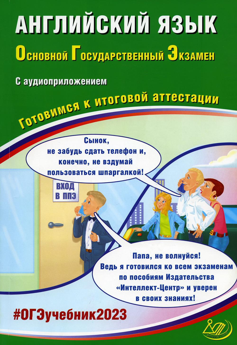 Английский язык. ОГЭ 2023. Готовимся к итоговой аттестации: Учебное пособие (в комплекте с Аудиоприложением)