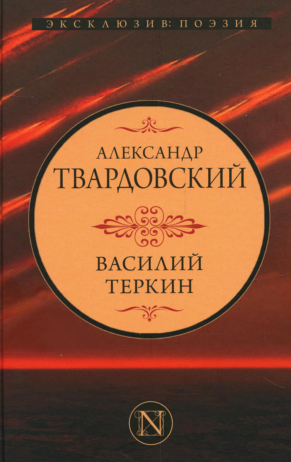 Василий Теркин: сборник