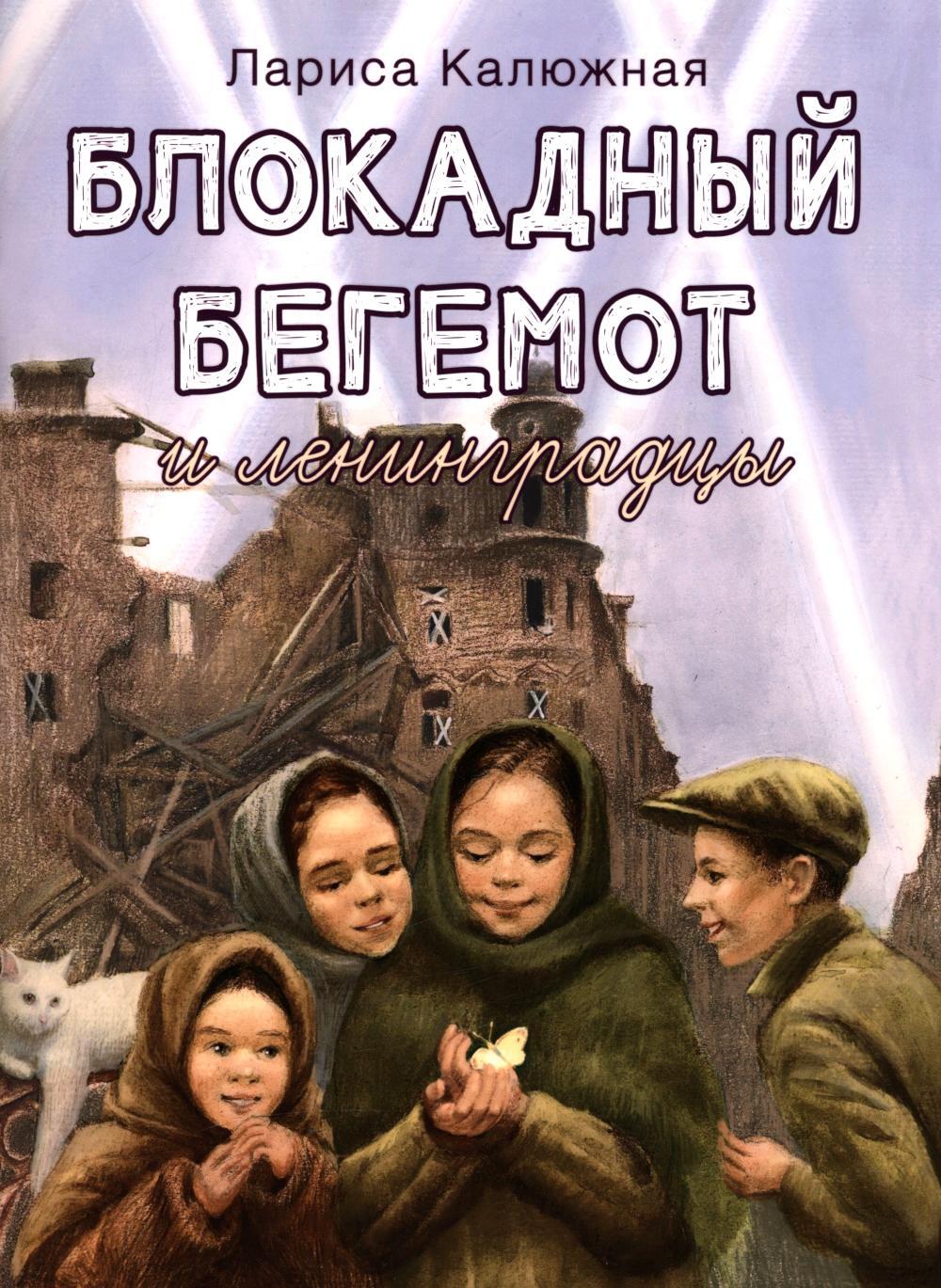 Блокадный бегемот и ленинградцы: рассказы для детей о блокаде