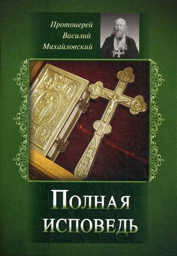 Полная исповедь. Испытание совести по десяти заповедям божиим м заповедям блаженства