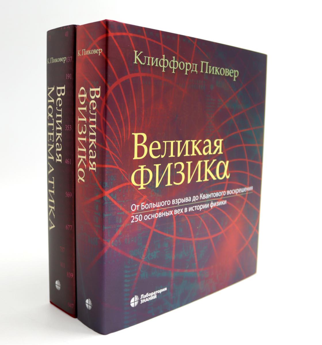 Великая физика; Великая математика (комплект из 2-х книг)