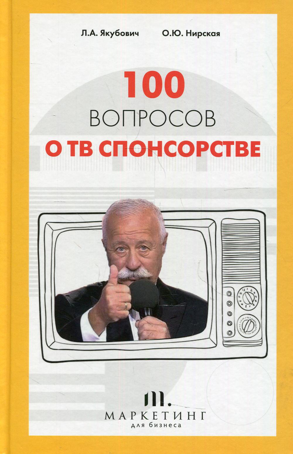 100 вопросов о ТВ спонсорстве