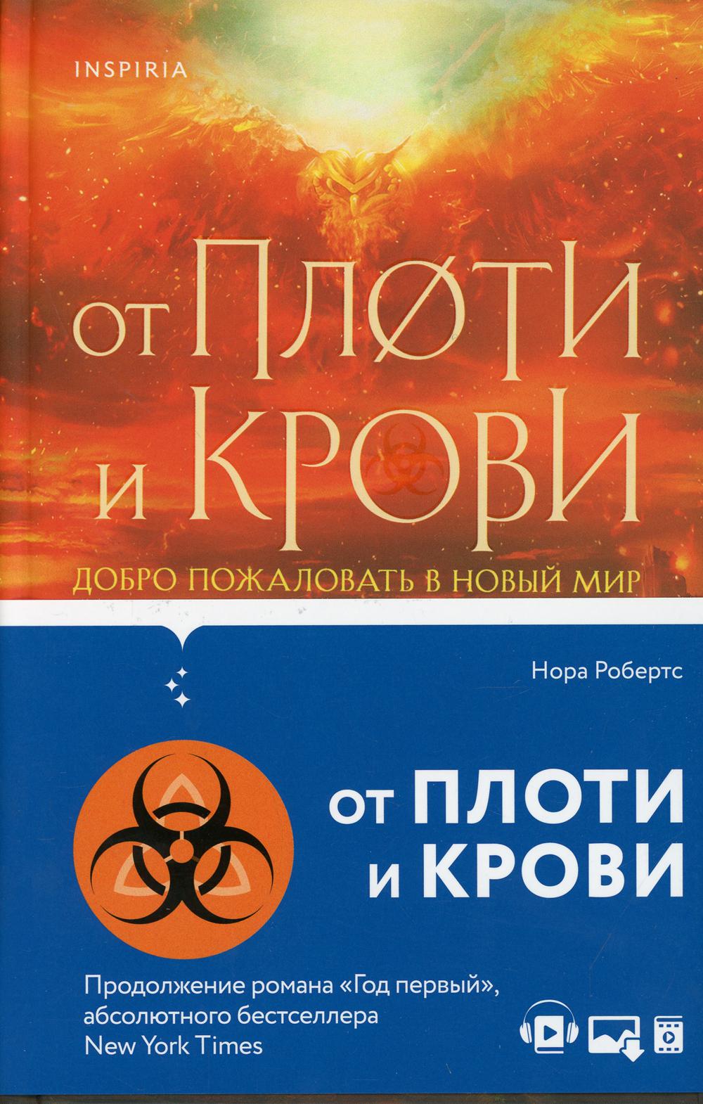 От плоти и крови
