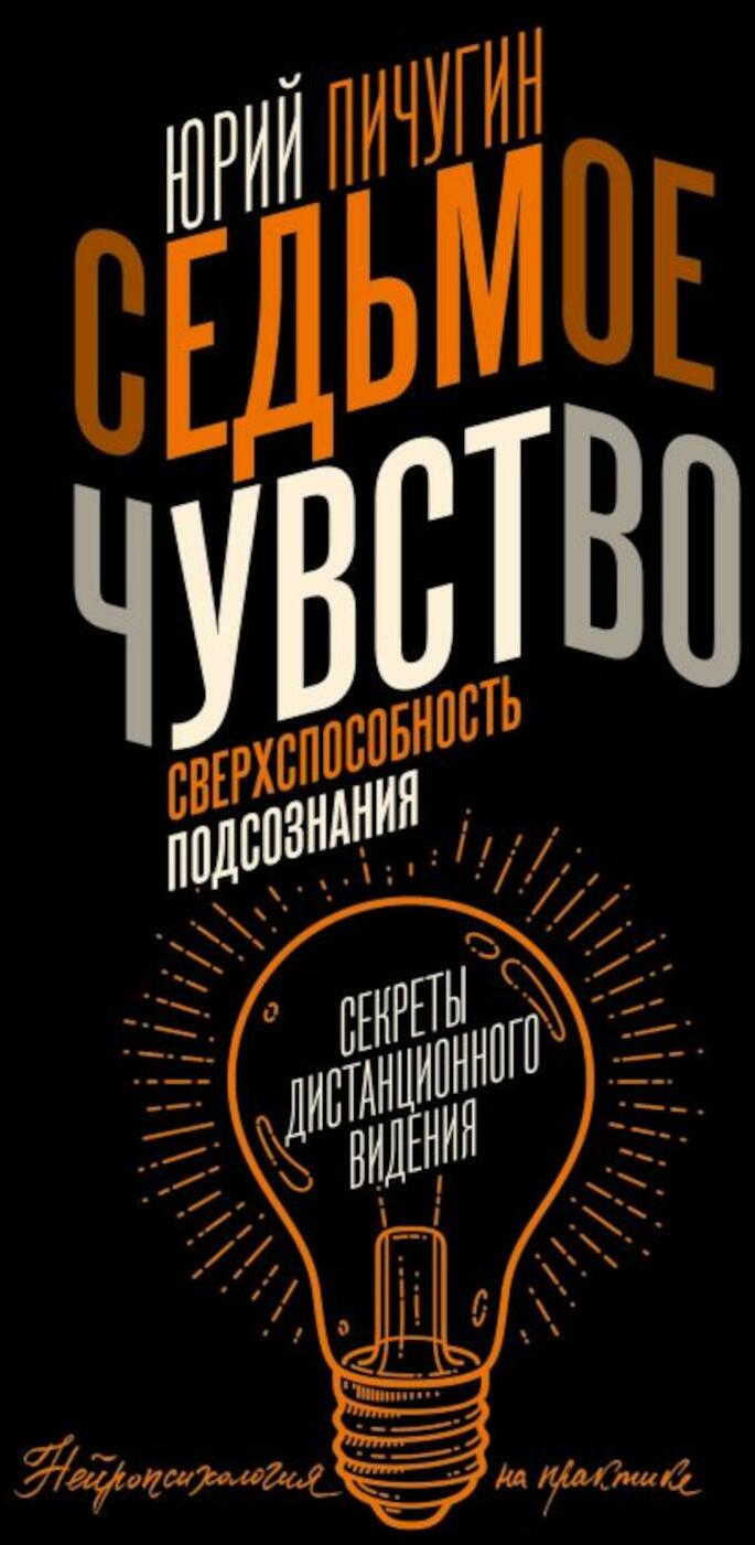 Седьмое чувство - сверхспособность подсознания. Секреты дистанционного видения