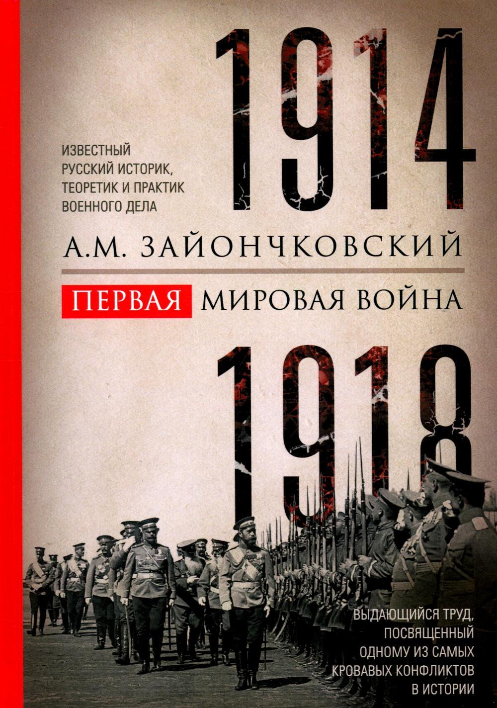 Первая мировая война. 1914-1918 гг. Выдающийся труд, посвященный одному из самых кровавых конфликтов в истории