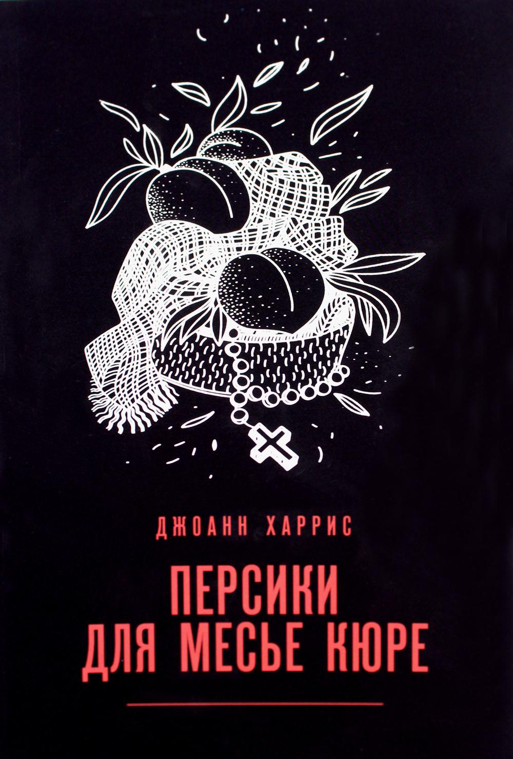 Персики для месье кюре